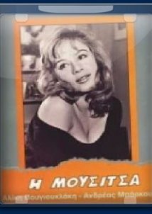 Η Μουσίτσα (1959)