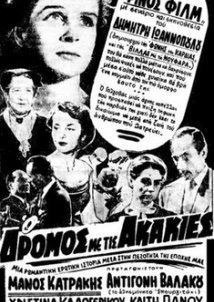 Ο δρόμος με τις ακακίες (1954)