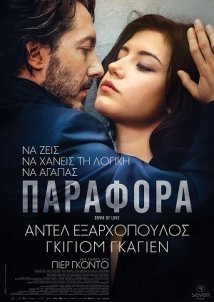 Éperdument / Down by Love / Παράφορα (2016)
