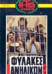 Φυλακές Ανηλίκων (1982)