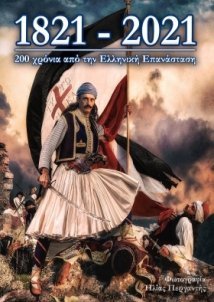 1821 Η Ελληνική Επανάσταση / 1821 I Elliniki Epanastasi (2021)