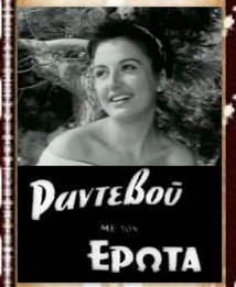 Ραντεβού με τον έρωτα (1957)