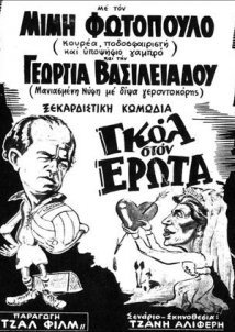 Γκολ στον έρωτα (1954)