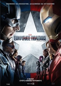 Captain America: Civil War / Captain America: Εμφύλιος πόλεμος (2016)