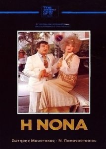 I nona / Η νονά (1981)