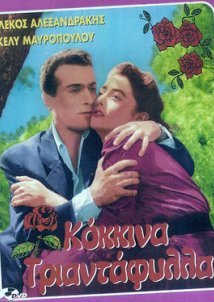 Κόκκινα τριαντάφυλλα (1955)