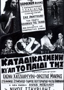 Καταδικασμένη και από το παιδί της (1955)