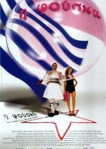 Η φούσκα / The Bubble / I fouska (2002)