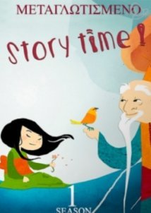 Ωρα Για Παραμυθι  / Story time (2017)