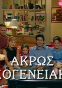 Ακρως Οικογενειακον (2001) Tv Series