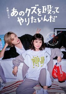 I Wanna Punch That Scumbag! (2024)