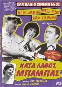 Κατά λάθος μπαμπάς (1957)