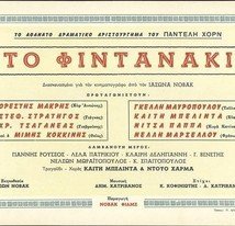 Το φιντανάκι (1955)