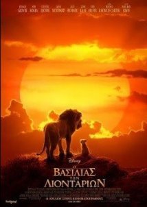 Ο Βασιλιάς των Λιονταριών / The Lion King (2019)