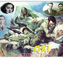 28Η ΟΚΤΩΒΡΙΟΥ 1940 - ΧΡΟΝΙΚΟ