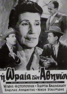 Η ωραία των Αθηνών (1954)