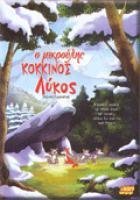 Red Wolf’s Adventure / Ο Μικρούλης Κόκκινος Λύκος (2006)