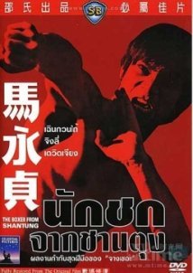 Ma Yong Zhen / Boxer from Shantung (1972)