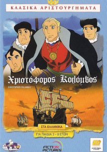 Χριστόφορος Κολόμβος / Christopher Columbus (1992)