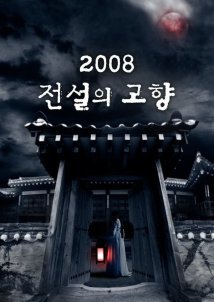 Hometown Legends / Korean Ghost Stories (2008)