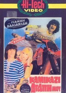 Καμικάζι αγάπη μου (1983)