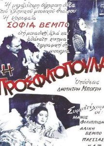 Η προσφυγοπούλα (1938)