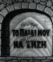 Το παιδί μου πρέπει να ζήσει (1951)