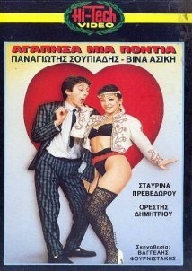 Αγάπησα μια Πόντια (1987)