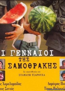 Οι Γενναίοι της Σαμοθράκης / Oi gennaioi tis Samothrakis (2003)