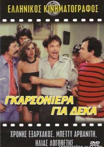 Γκαρσονιέρα για Δέκα (1981)