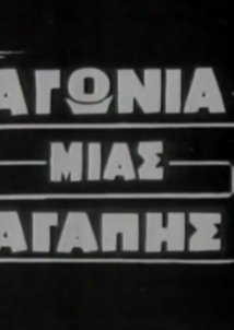 Αγωνία μιας αγάπης (1963)