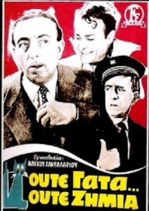 Ούτε γάτα ούτε ζημιά (1955)