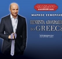Πενήντα Αποχρώσεις to Greece (2016)