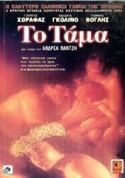Το Τάμα (2001)