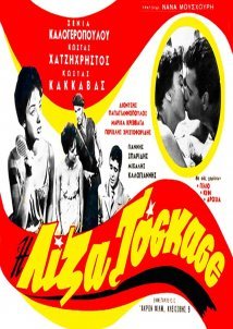 Η Λίζα το'σκασε / I Liza toskase / Lisa, Tosca of Athens (1959)