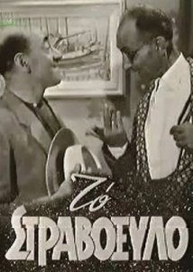 Το στραβόξυλο (1952)