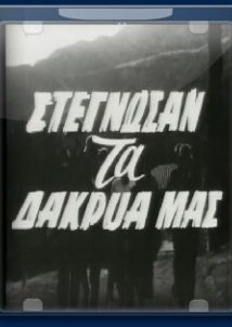 Στέγνωσαν τα δάκρυά μας (1961)