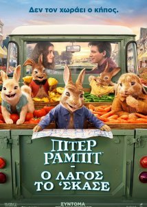 Πίτερ Ράμπιτ: Ο λαγός το 'σκασε / Peter Rabbit 2: The Runaway (2021)