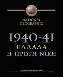 1940-41: Ελλάδα, η Πρώτη Νίκη / Greece, the First Victory