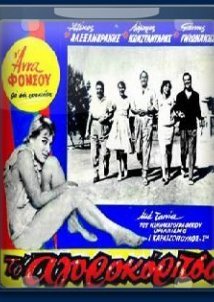 Το αγοροκόριτσο (1959)