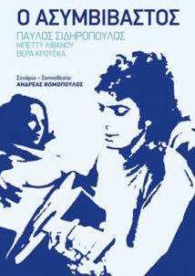 Ο Ασυμβίβαστος / O asymvivastos (1979)