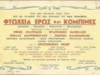 Φτώχεια έρως και κομπίνα (1956)