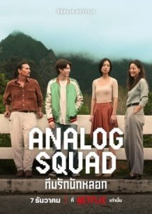 Analog Squad ทีมรักนักหลอก / Αναλογική Οικογένεια (2023)
