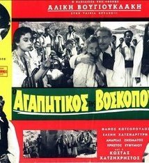 Ο αγαπητικός της βοσκοπούλας (1956)