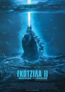 Γκοτζίλα ΙΙ: Ο βασιλιάς των τεράτων / Godzilla: King of the Monsters (2019)