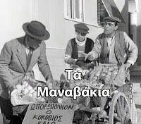 Τα μαναβάκια (1957)