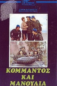 Κομάντος και Μανούλια (1982)