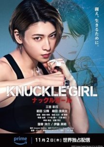 Το Κοριτσι Γροθια / Knuckle Girl (2023)