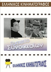 Γραφείο συνοικεσίων (1956)