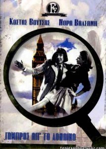 Γαμπρός απ' το Λονδίνο (1967)